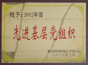 2012年度先进基层党组织