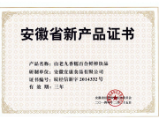 安徽省新产品证书