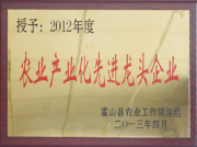 2012年度农业产业化先进龙头企业