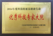 优秀科技专家大院