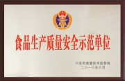 食品生产质量安全示范单位