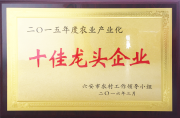 2015年度农业产业化十佳龙头企业