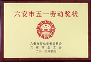 六安市五一劳动奖状