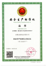 安全生产标准化三级企业
