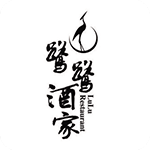 鹭鹭酒家