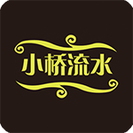 小桥流水