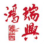 鸿瑞兴