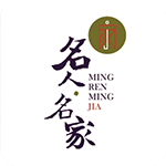 名人名家